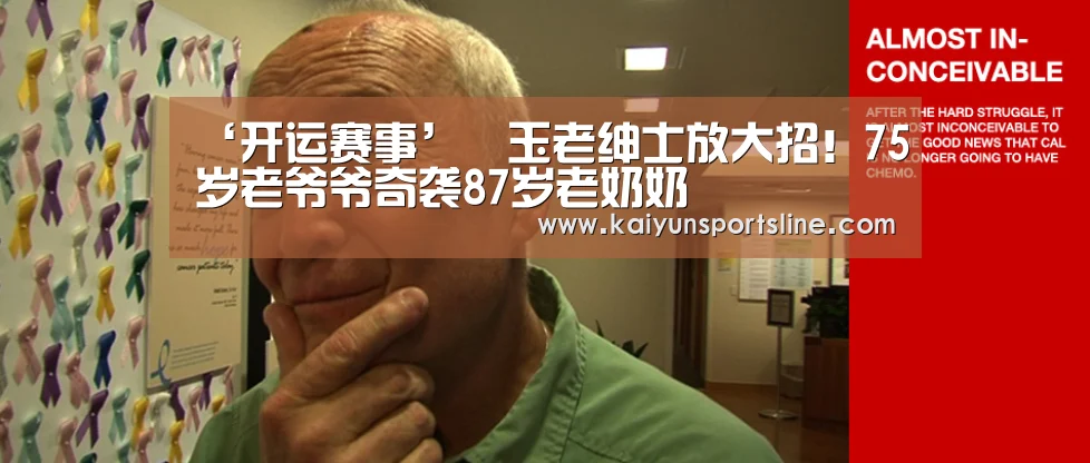 ‘开运赛事’埼玉老绅士放大招!75岁老爷爷奇袭87岁老奶奶(图4) 开运体育