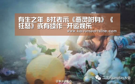 有生之年 B社表示《恶灵附身》《狂怒》或有续作-开运娱乐